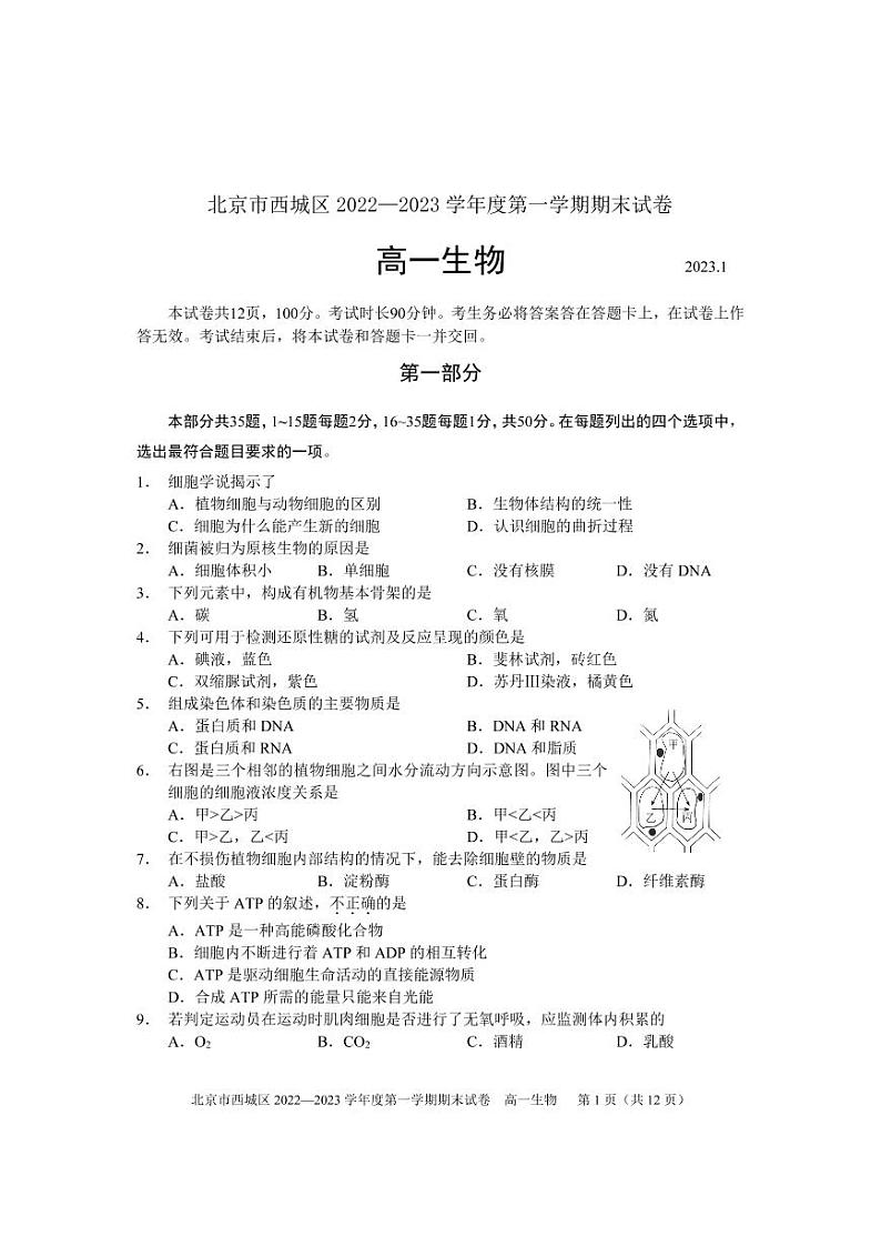 北京市西城区 2022—2023 学年度高一第一学期期末生物试题及答案第1页