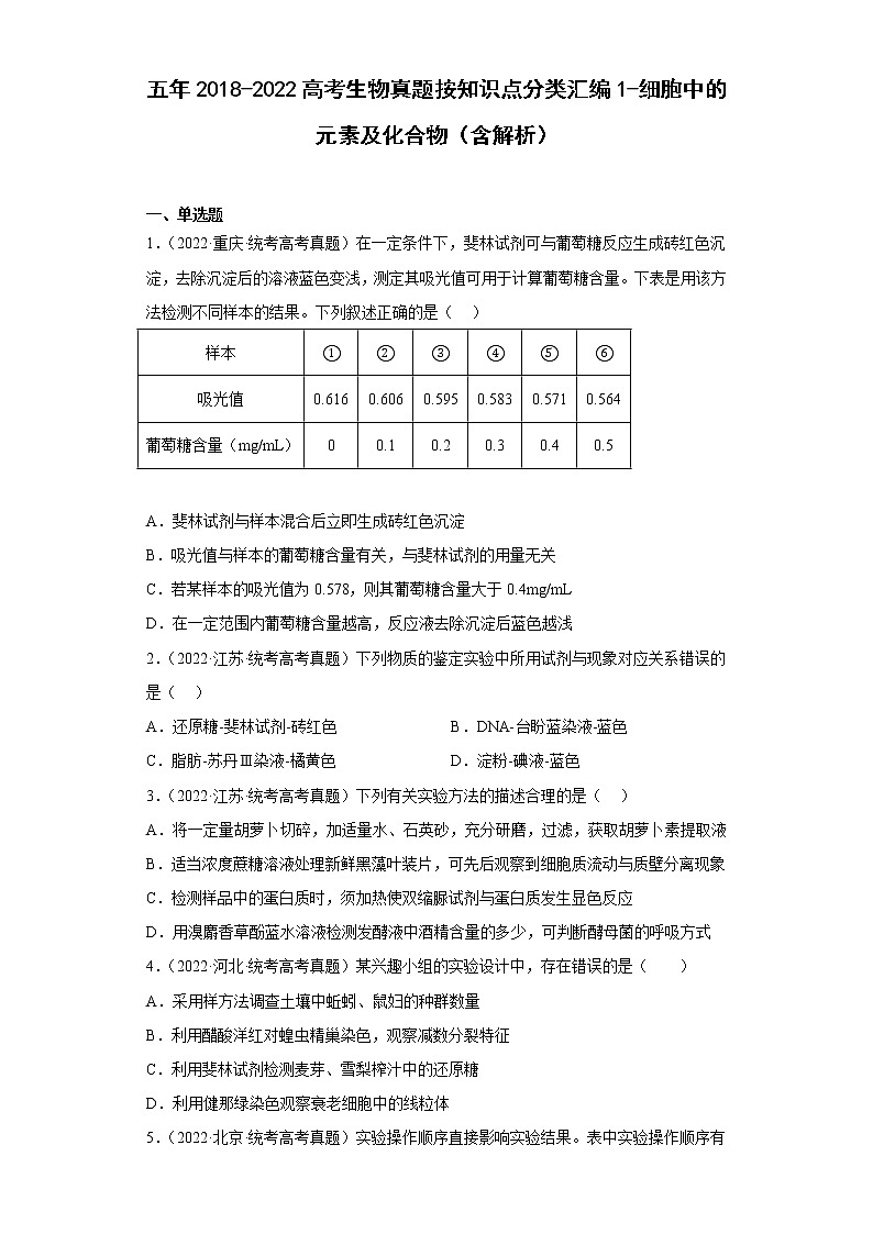 五年2018-2022高考生物真题按知识点分类汇编1-细胞中的元素及化合物（含解析）第1页