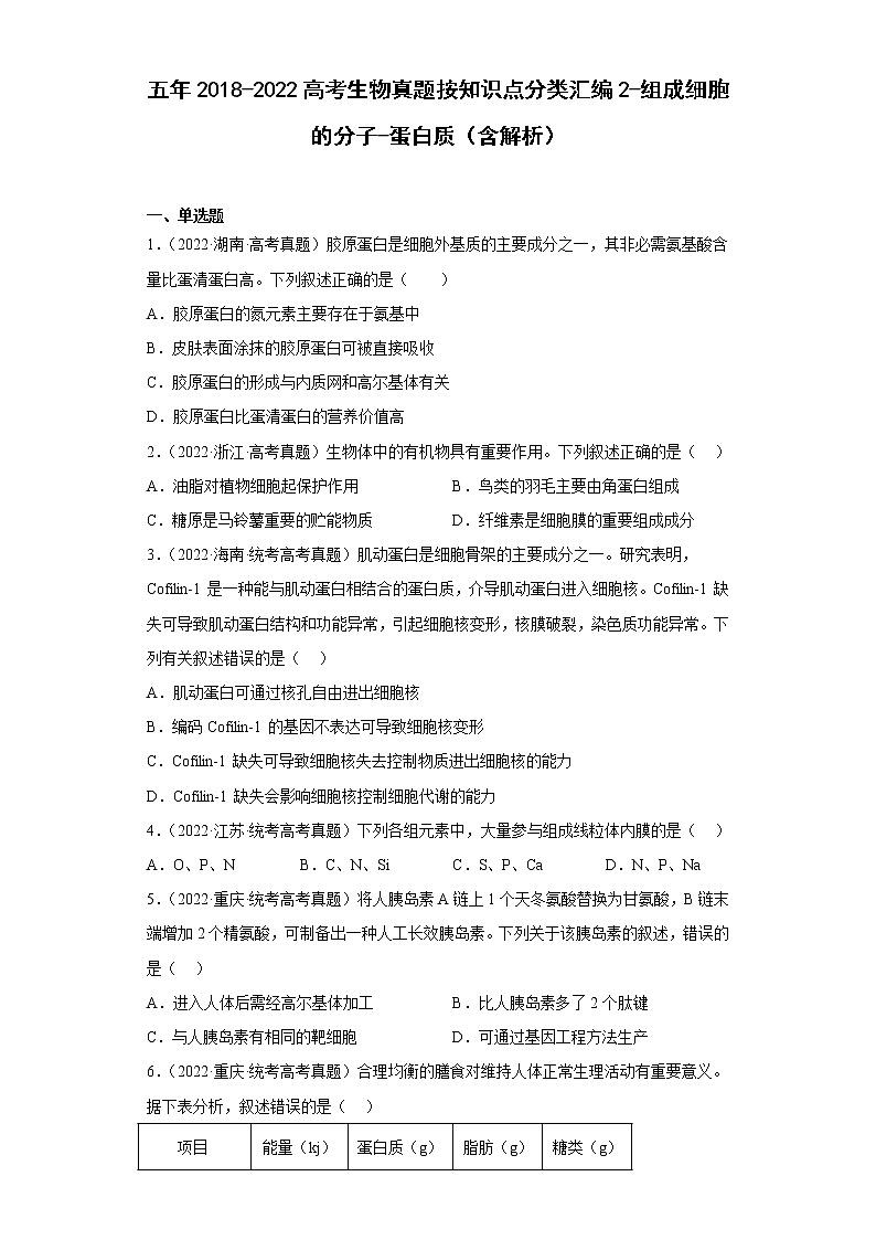 五年2018-2022高考生物真题按知识点分类汇编2-组成细胞的分子-蛋白质（含解析）第1页