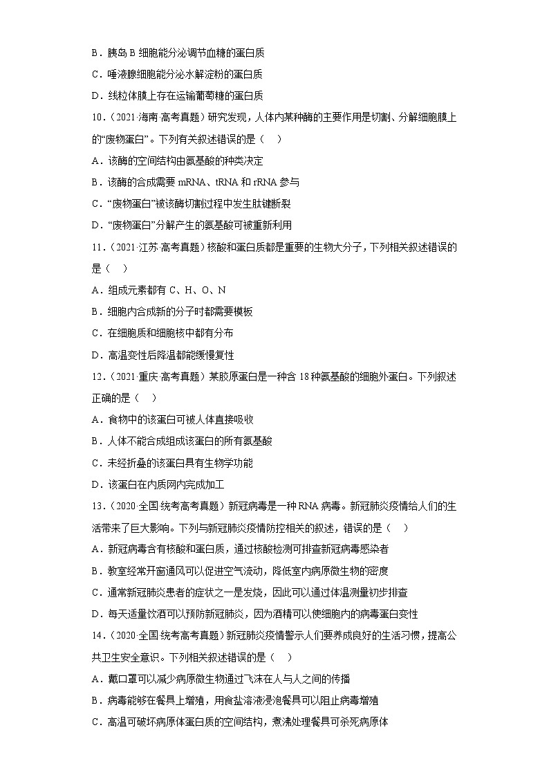 五年2018-2022高考生物真题按知识点分类汇编2-组成细胞的分子-蛋白质（含解析）第3页