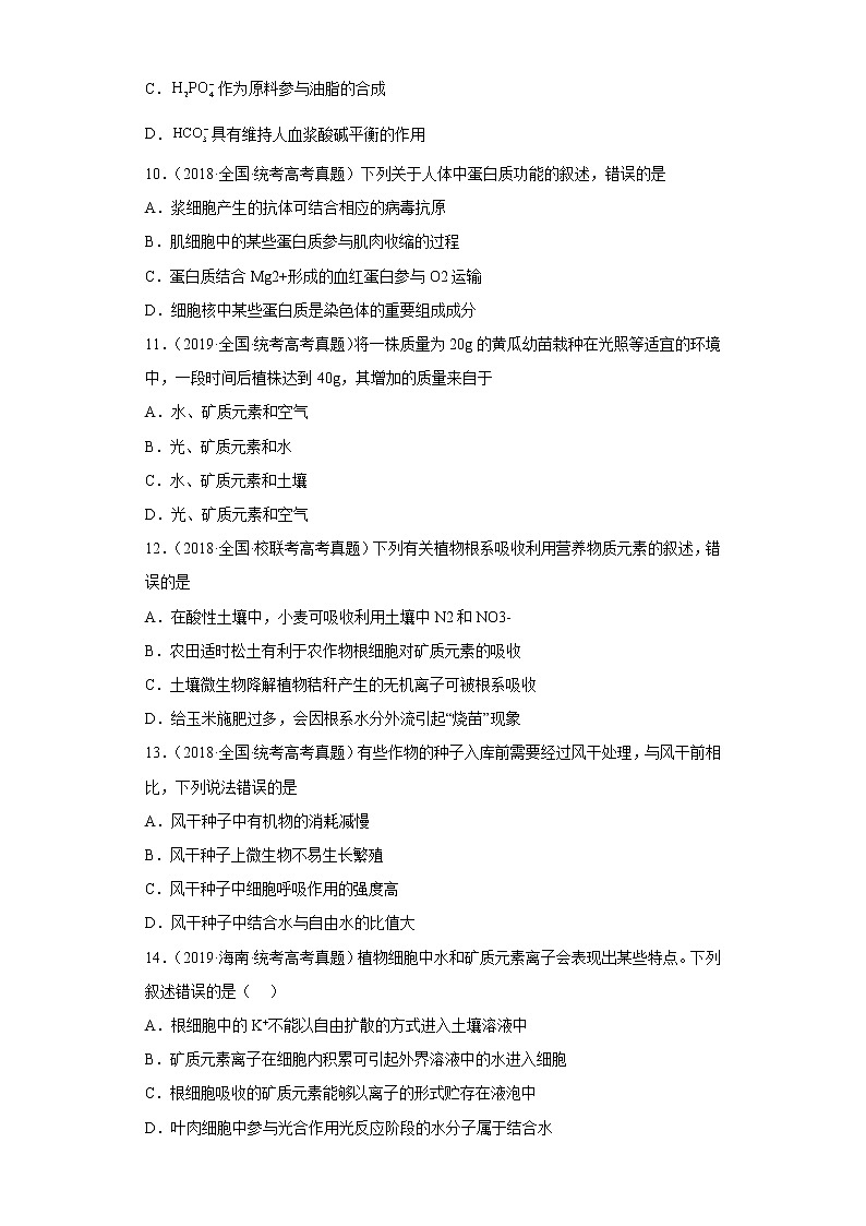 五年2018-2022高考生物真题按知识点分类汇编5-组成细胞的分子-细胞中的无机物（含解析）第3页