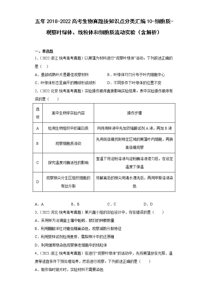 五年2018-2022高考生物真题按知识点分类汇编10-细胞质-观察叶绿体、线粒体和细胞质流动实验（含解析）第1页