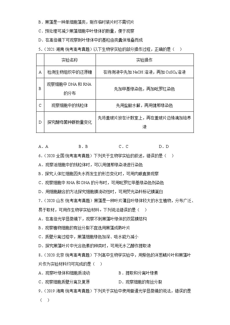 五年2018-2022高考生物真题按知识点分类汇编10-细胞质-观察叶绿体、线粒体和细胞质流动实验（含解析）第2页