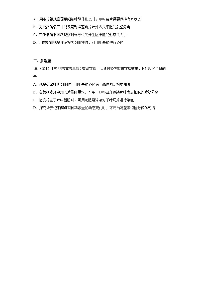五年2018-2022高考生物真题按知识点分类汇编10-细胞质-观察叶绿体、线粒体和细胞质流动实验（含解析）第3页