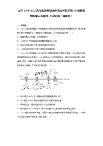 五年2018-2022高考生物真题按知识点分类汇编15-细胞的物质输入和输出-主动运输（含解析）