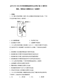 五年2018-2022高考生物真题按知识点分类汇编16-胞吞和胞吐、物质出入细胞的方式（含解析）