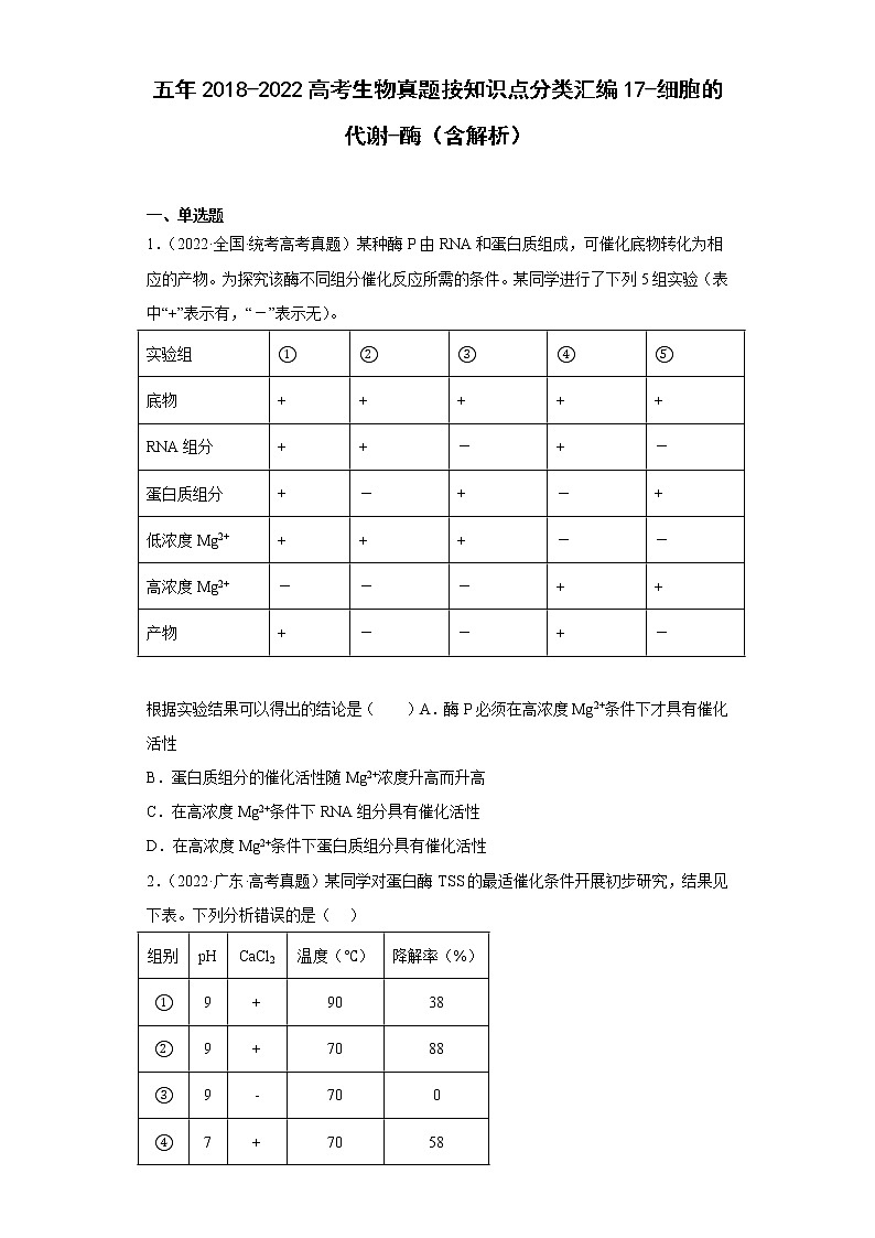 五年2018-2022高考生物真题按知识点分类汇编17-细胞的代谢-酶（含解析）01