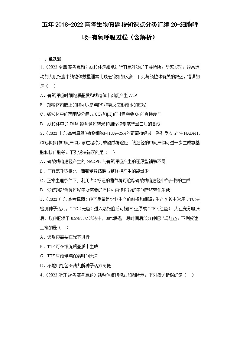 五年2018-2022高考生物真题按知识点分类汇编20-细胞呼吸-有氧呼吸过程（含解析）第1页