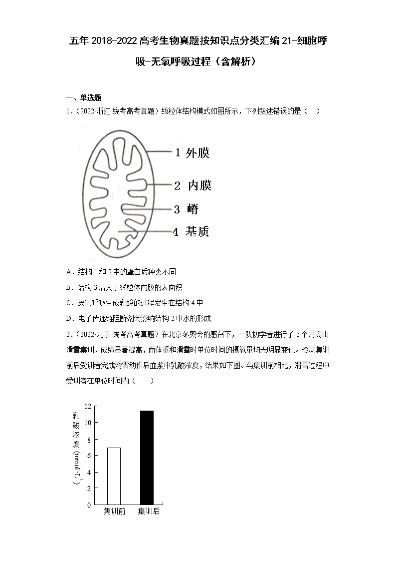 五年2018-2022高考生物真题按知识点分类汇编21-细胞呼吸-无氧呼吸过程（含解析）第1页
