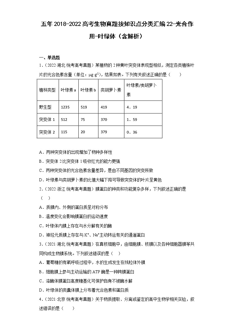 五年2018-2022高考生物真题按知识点分类汇编22-光合作用-叶绿体（含解析）第1页