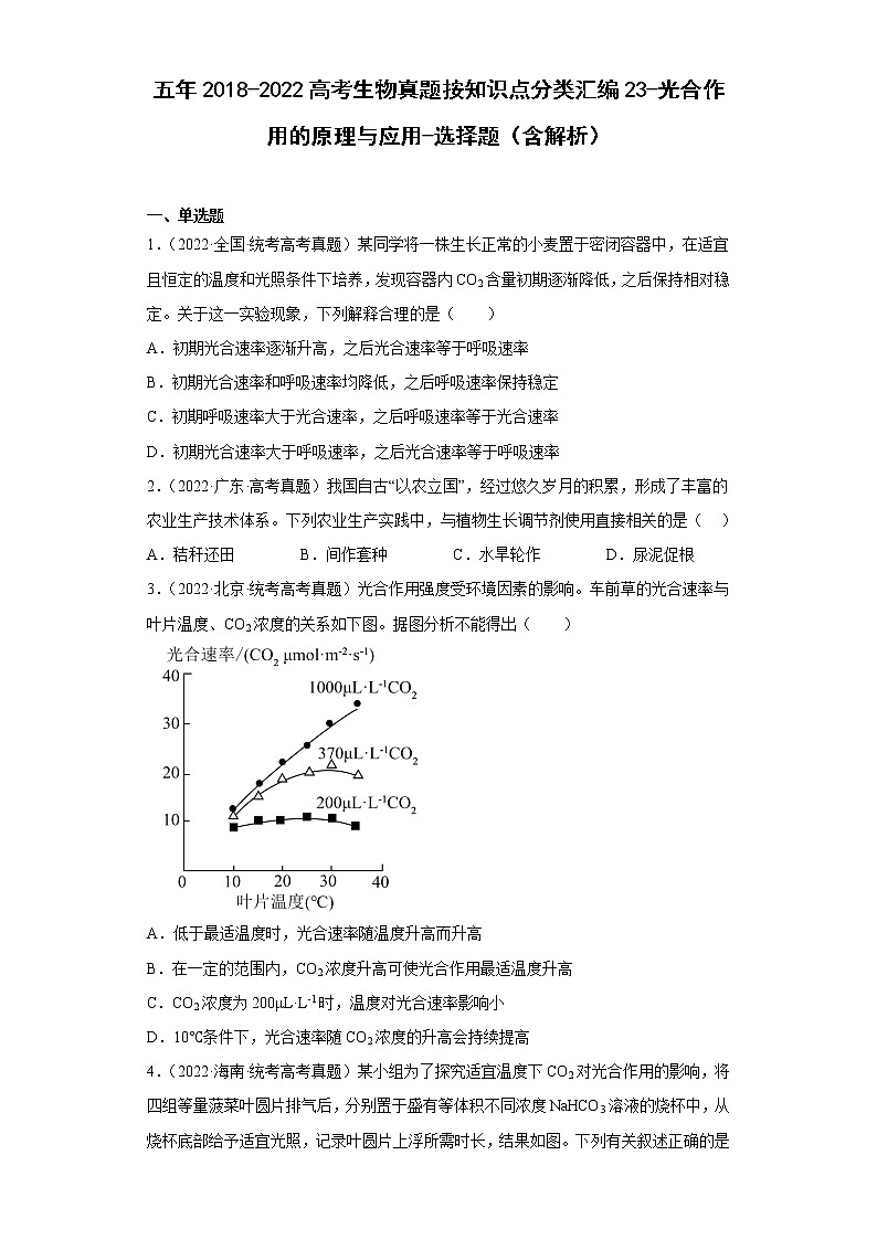 五年2018-2022高考生物真题按知识点分类汇编23-光合作用的原理与应用-选择题（含解析）第1页