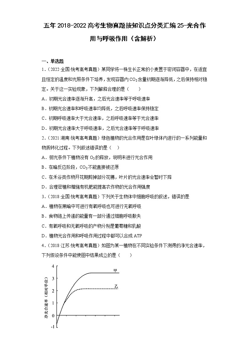 五年2018-2022高考生物真题按知识点分类汇编25-光合作用与呼吸作用（含解析）第1页