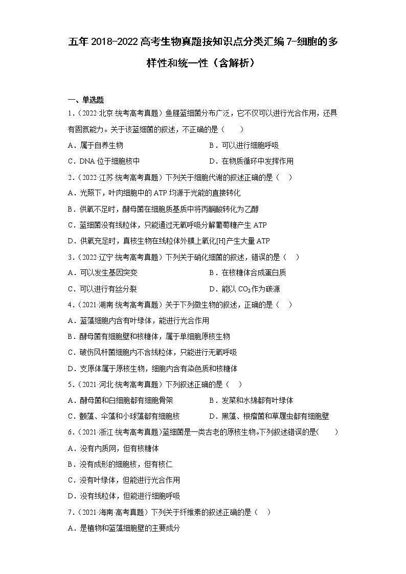 五年2018-2022高考生物真题按知识点分类汇编7-细胞的多样性和统一性（含解析）第1页