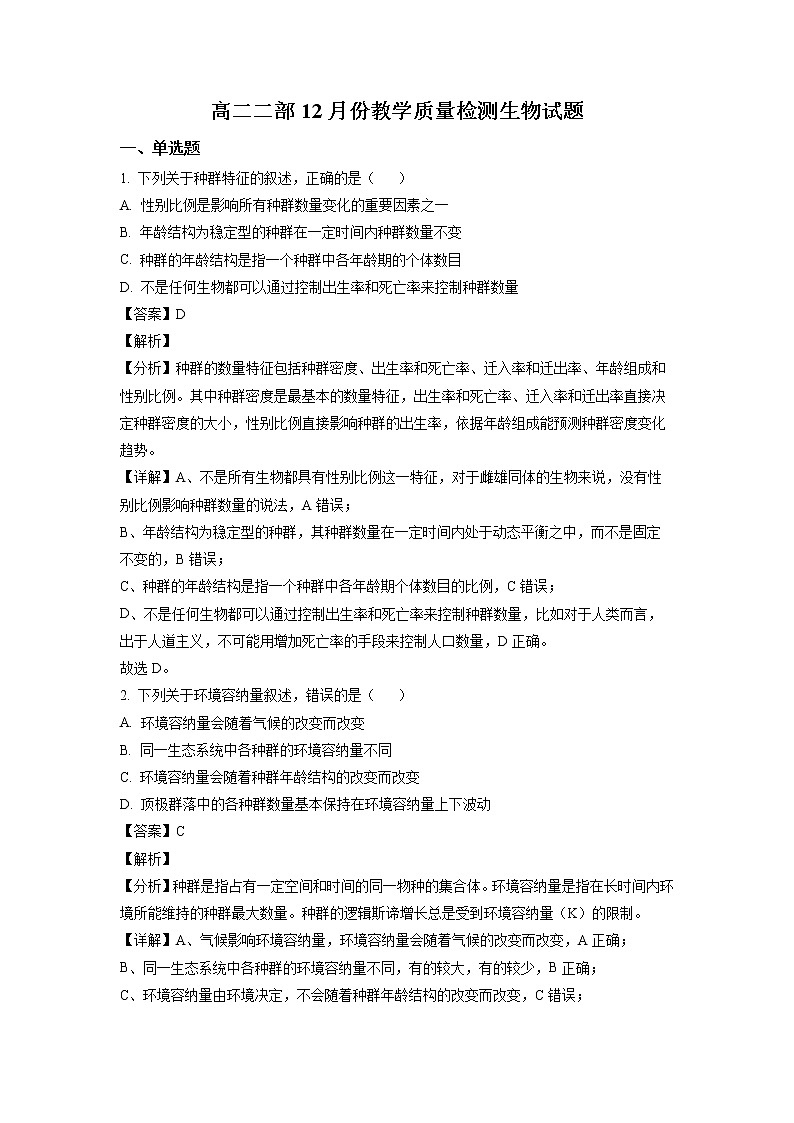山东省菏泽市第一中学2022-2023学年高二生物上学期12月月考试题（Word版附解析）第1页