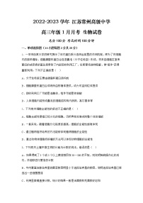 江苏省常州高级中学2022-2023学年高三生物上学期1月月考试题（Word版附解析）