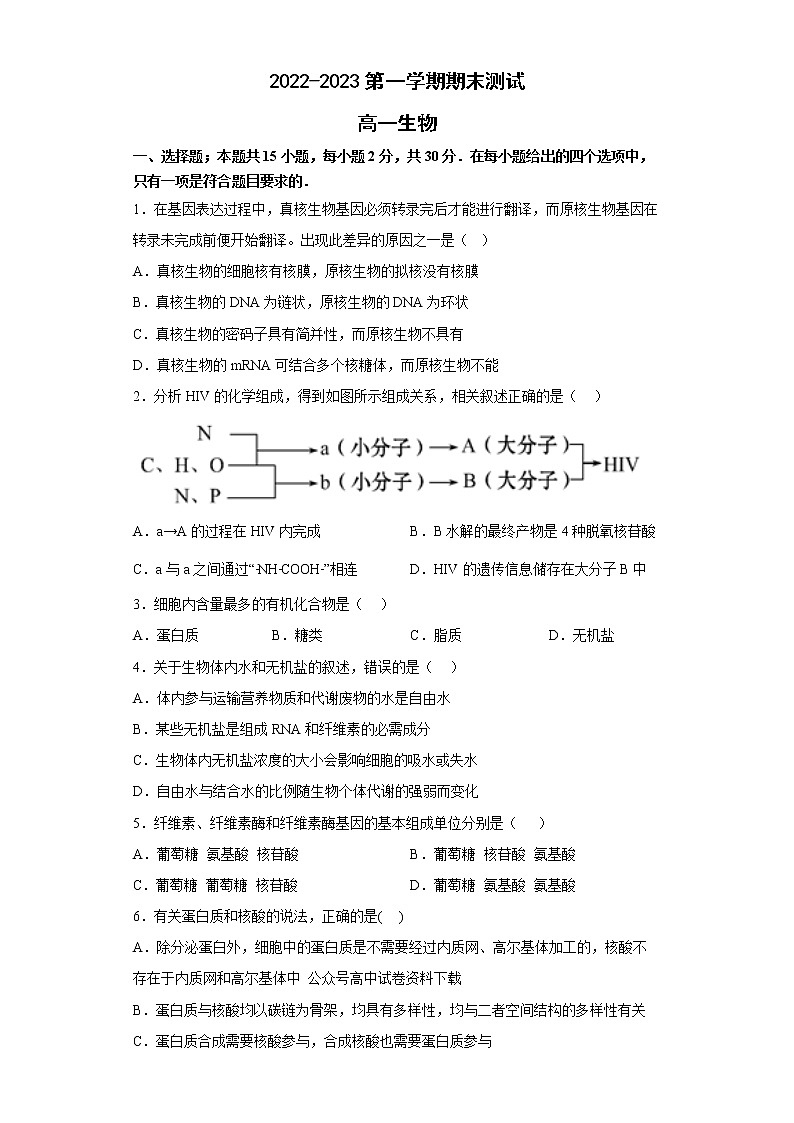 山东省青岛市第二中学2022-2023学年高一生物上学期1月期末试题（Word版附答案）01