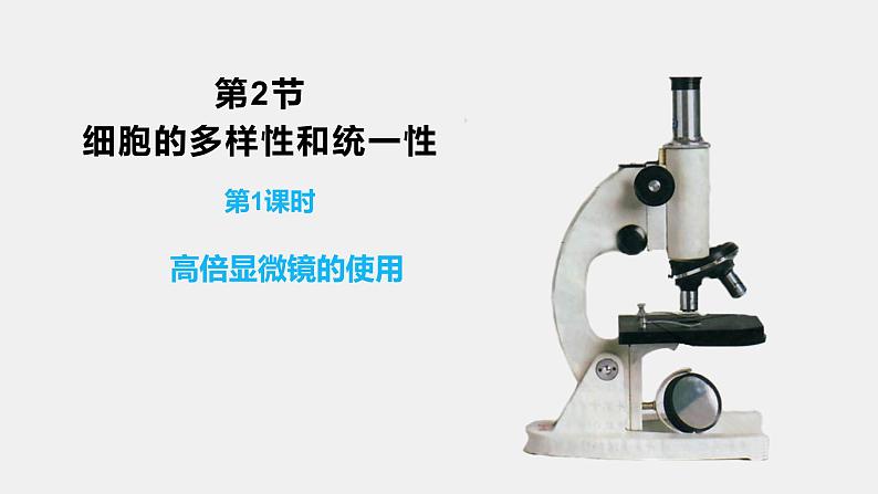 1.2细胞的多样性和统一性（第1课时）课件PPT01
