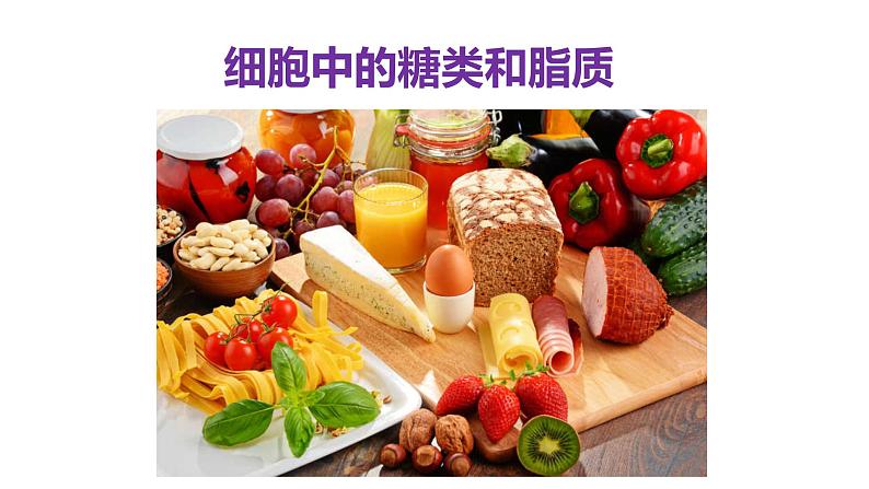 2.3 细胞中的糖类和脂质(2课时）课件PPT第1页