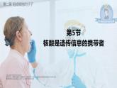 2.5核酸是遗传信息的携带者（2课时）课件PPT