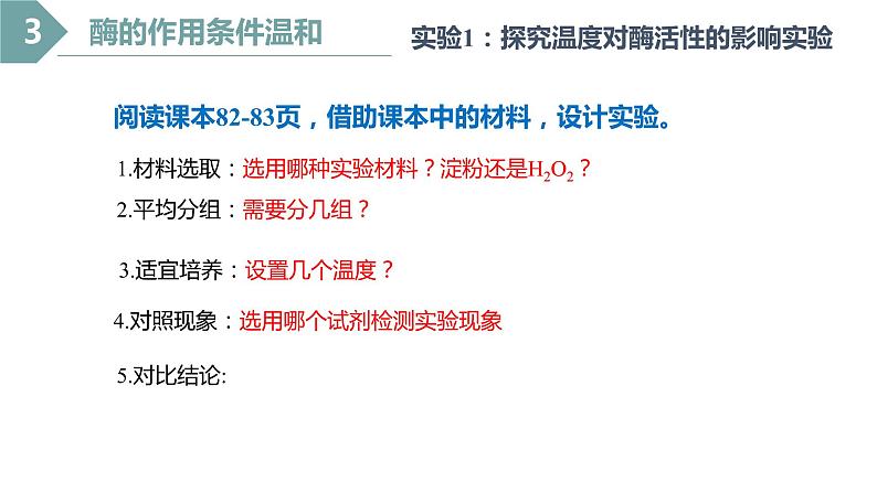 5.1化学反应活化能的酶（第3课时）课件PPT第4页