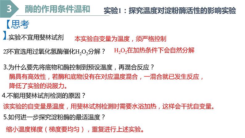 5.1化学反应活化能的酶（第3课时）课件PPT第7页