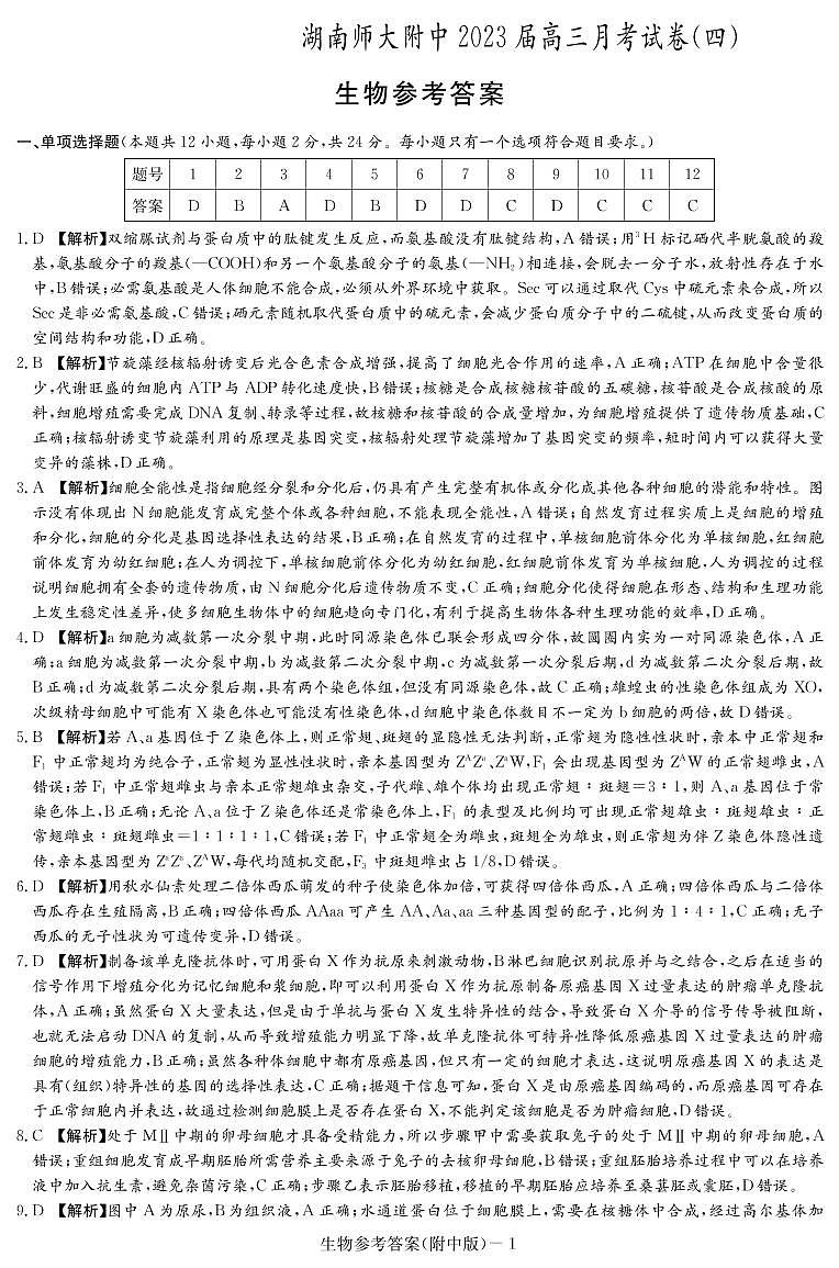 湖南省长沙市湖南师大附中2022-2023学年高三上学期月考（四）高三生物答案第1页