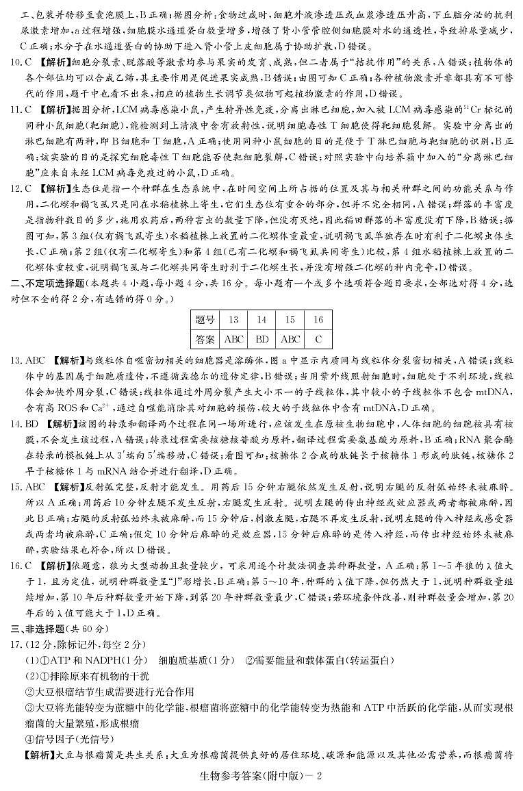 湖南省长沙市湖南师大附中2022-2023学年高三上学期月考（四）高三生物答案第2页