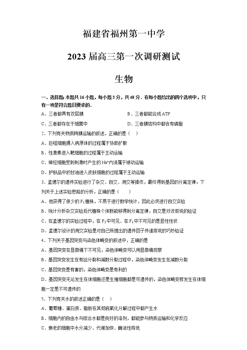 福建省福州第一中学2022-2023学年高三生物上学期第一次调研测试试题（Word版附答案）01