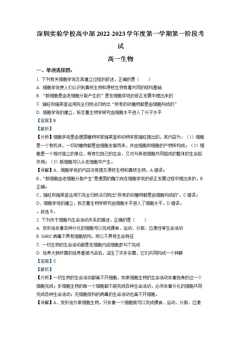 广东省深圳实验学校高中部2022-2023学年高一生物上学期第一阶段考试试题（Word版附解析）第1页