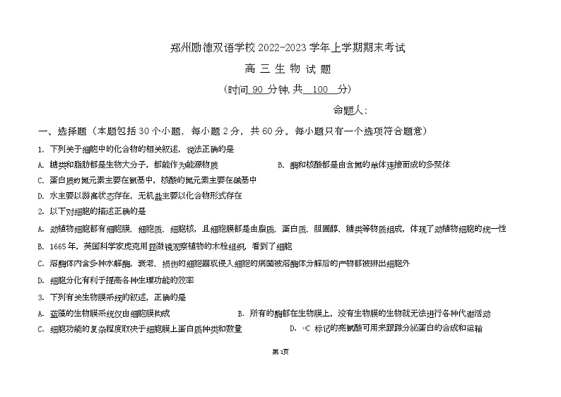 河南省郑州市励德双语学校2022-2023学年高三上学期期末考试生物试题01