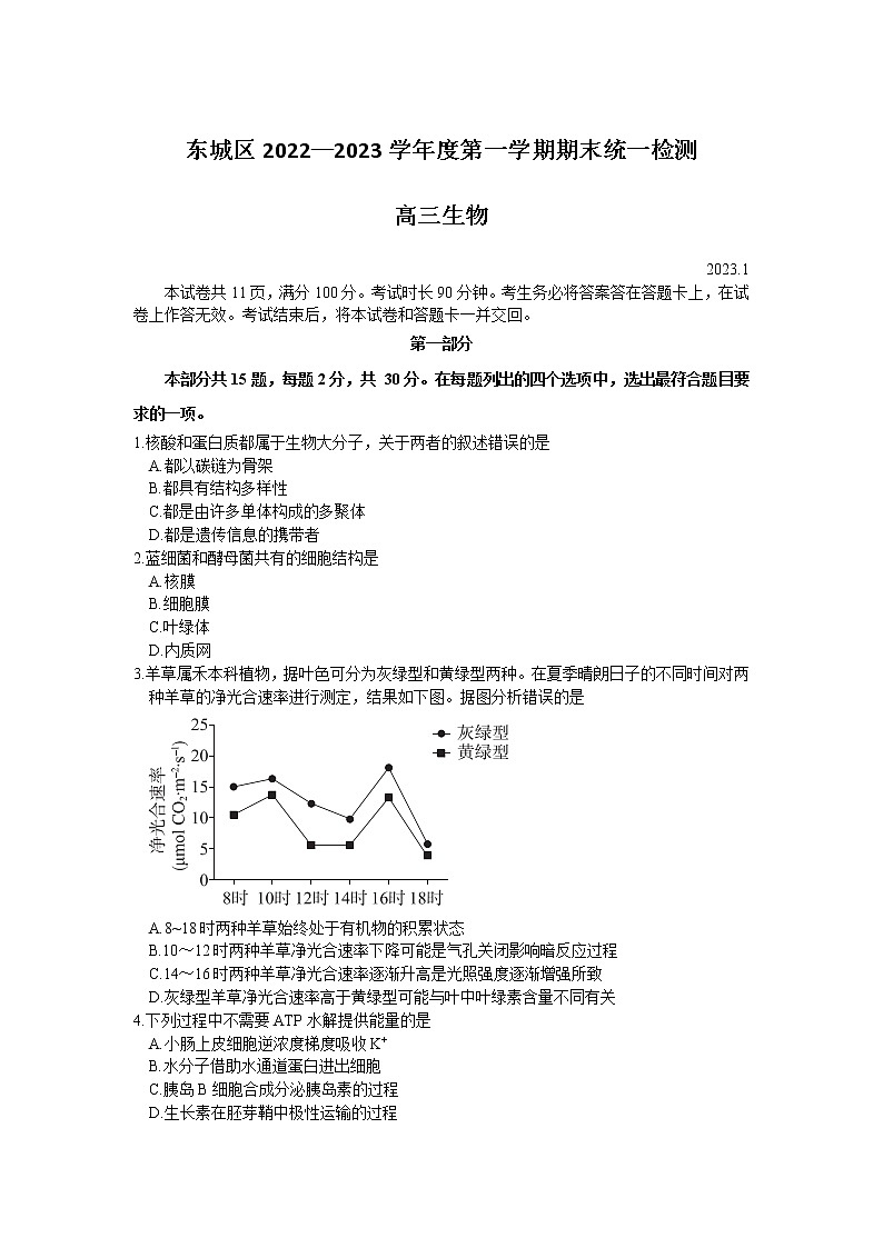 北京市东城区2022-2023学年高三上学期期末考试生物试卷第1页