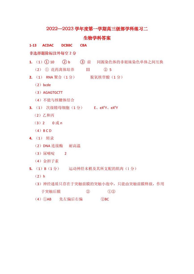 2023天津市新华中学高三上学期第二次月考生物试题PDF版含答案（可编辑）01