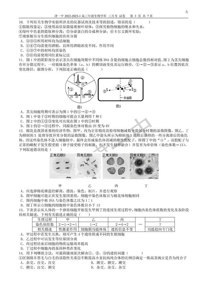 2023天津市一中高三上学期第三次月考（1月期末考）生物试题PDF版含答案03