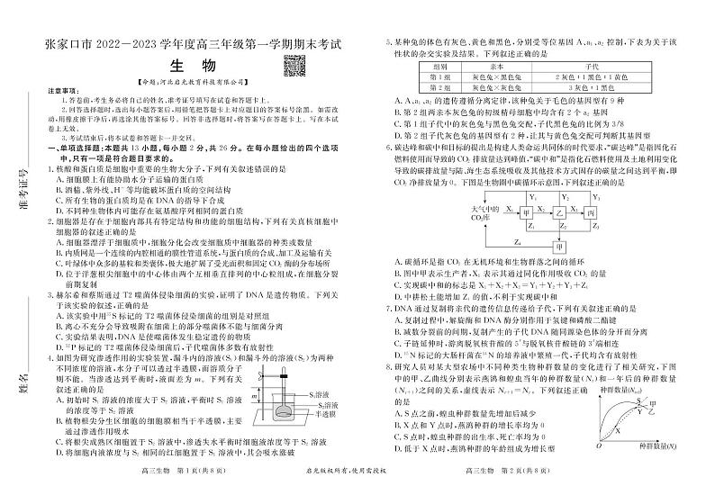 河北省张家口市2022-2023学年高三上学期期末考试生物试题PDF版无答案第1页