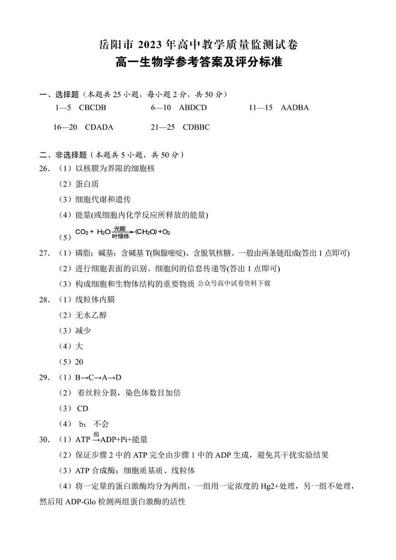 2023岳阳高一上学期期末质量教学监测生物图片版含答案01