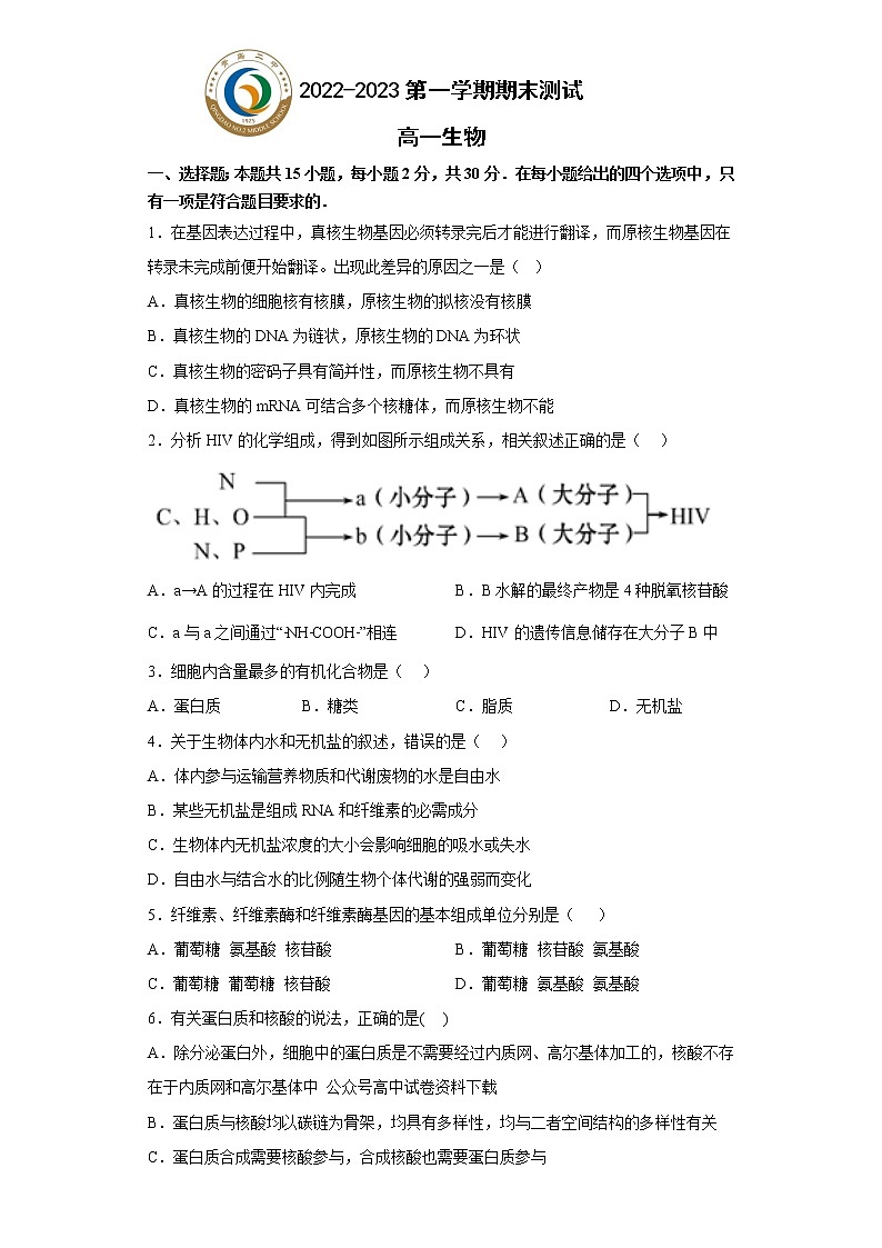 2023青岛二中高一上学期1月期末生物试题含答案01