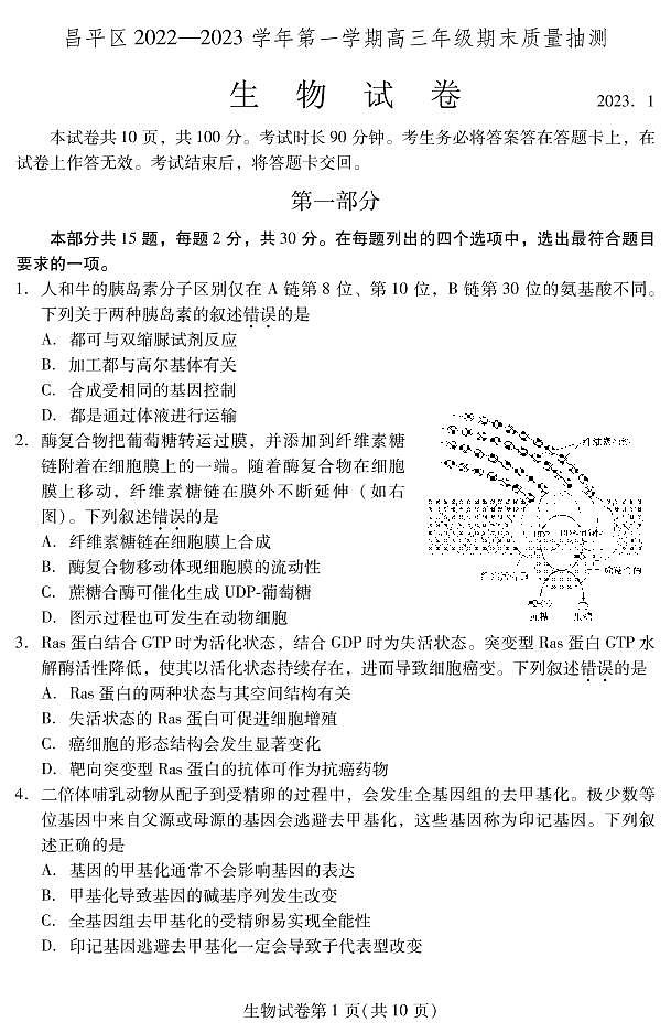 北京昌平区2022-2023学年高三期末生物试题及答案第1页