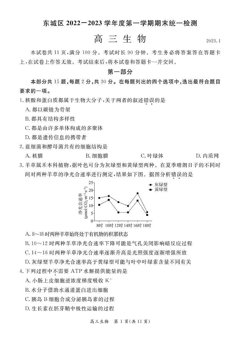 北京东城区2022-2023学年高三期末生物试题及答案01