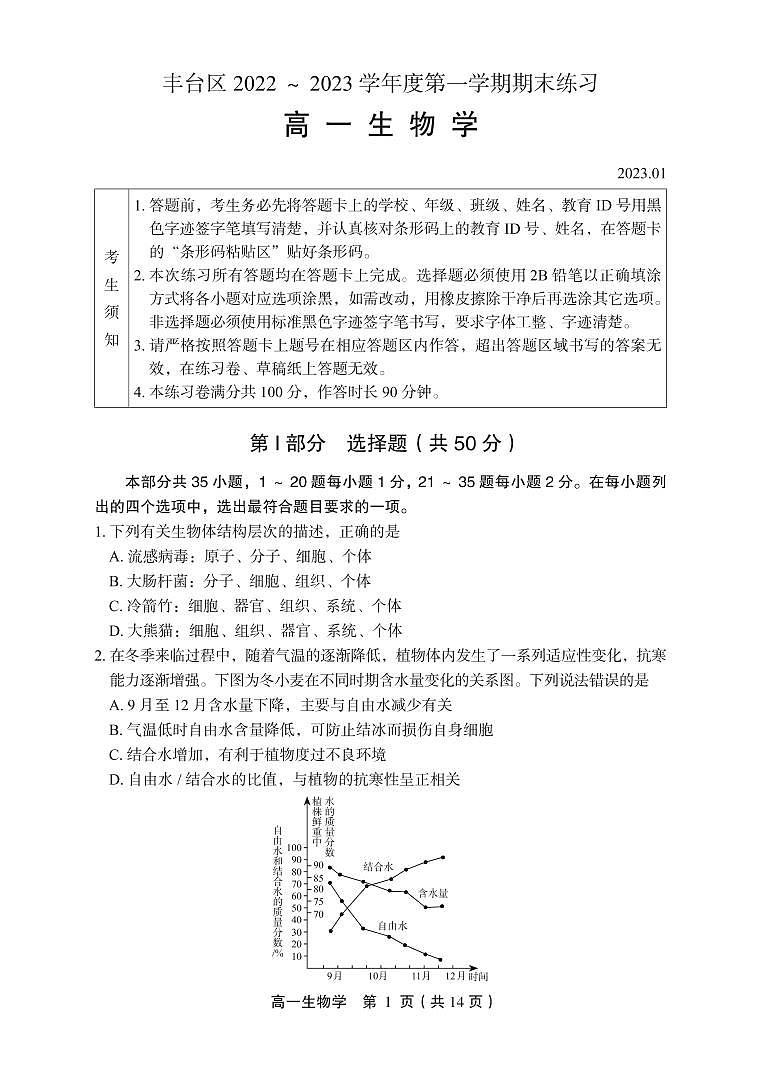 北京市丰台区 2022—2023 学年度高一第一学期期末生物试题及答案01