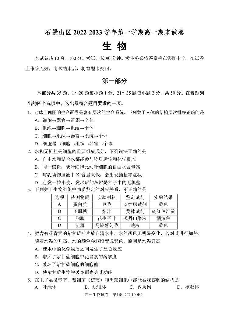 北京市石景山区 2022—2023 学年度高一第一学期期末生物试题及答案01