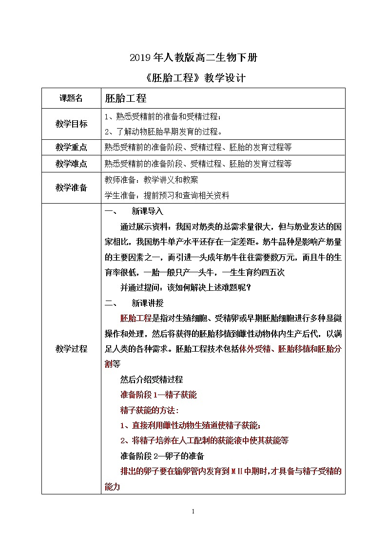 第三节 胚胎工程课时1教案第1页