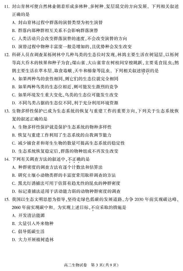 北京市朝阳区 2022—2023 学年度高二第一学期期末生物试题及答案03