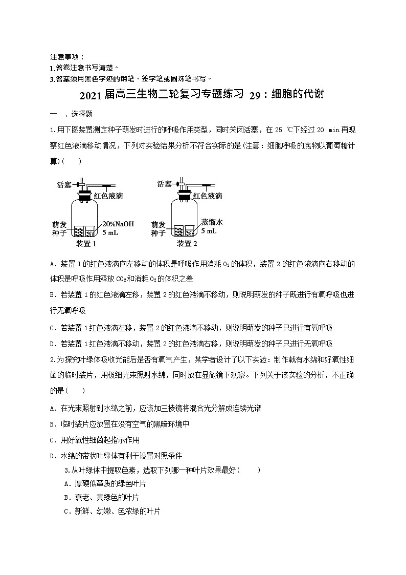 高中生物二轮复习专题练习29：细胞的代谢第1页