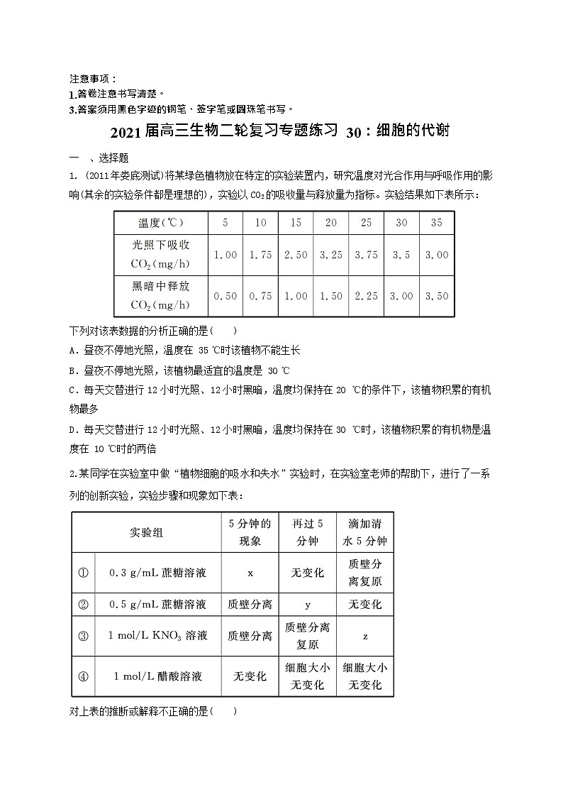 高中生物二轮复习专题练习30：细胞的代谢第1页