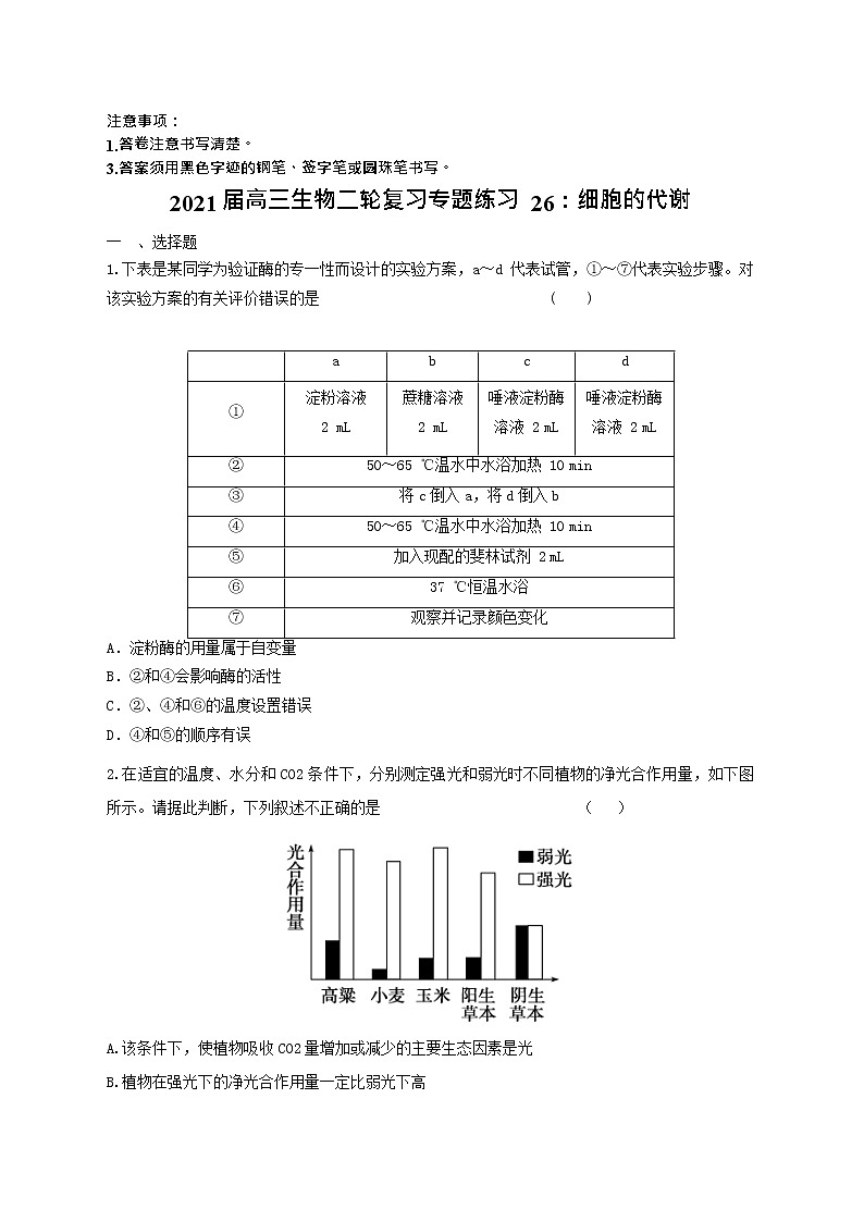 高中生物二轮复习专题练习26：细胞的代谢第1页