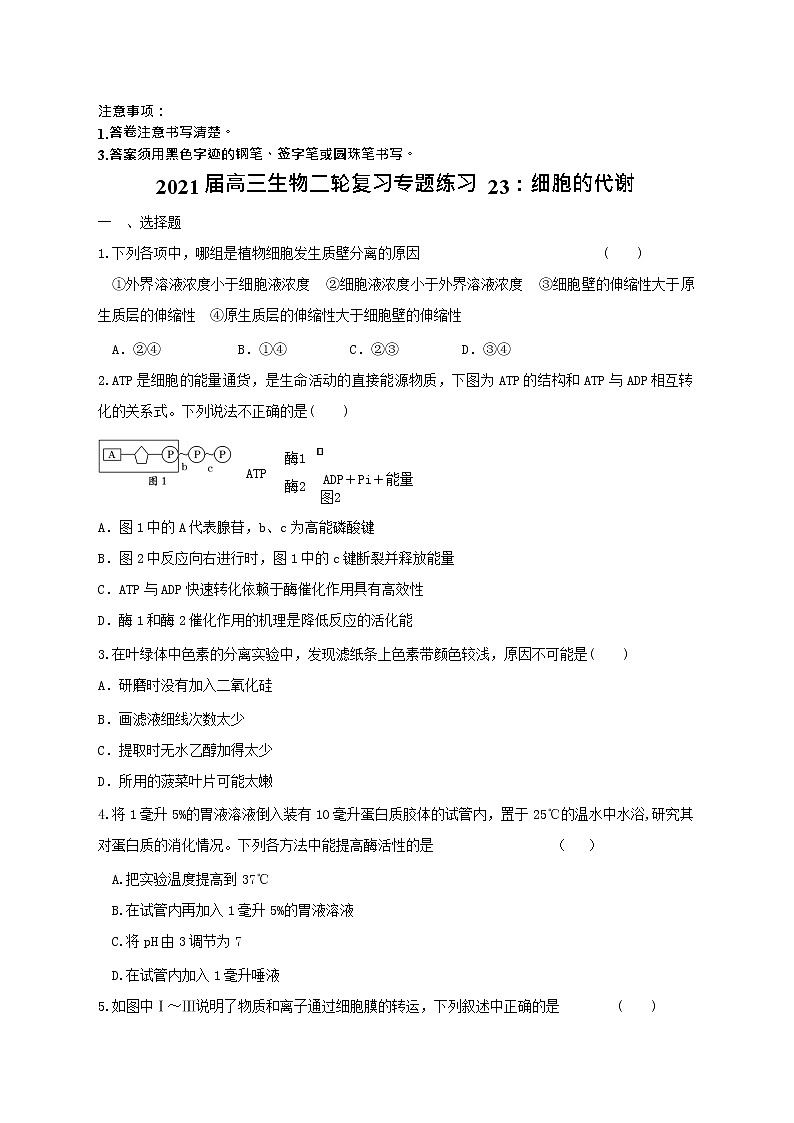 高中生物二轮复习专题练习23：细胞的代谢第1页