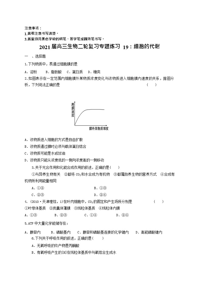 高中生物二轮复习专题练习19：细胞的代谢第1页