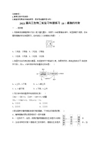 高中生物二轮复习专题练习18：细胞的代谢