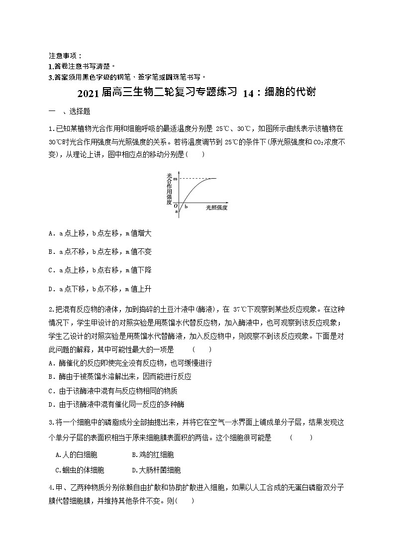 高中生物二轮复习专题练习14：细胞的代谢第1页