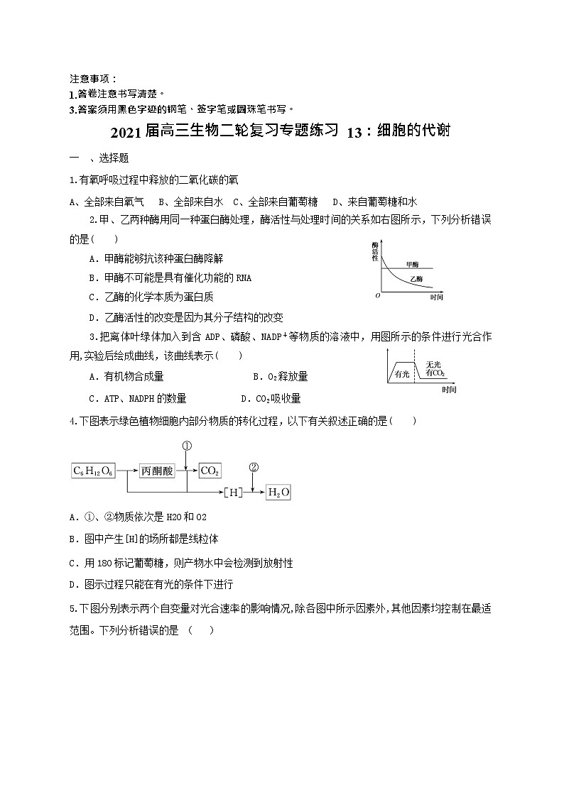 高中生物二轮复习专题练习13：细胞的代谢第1页
